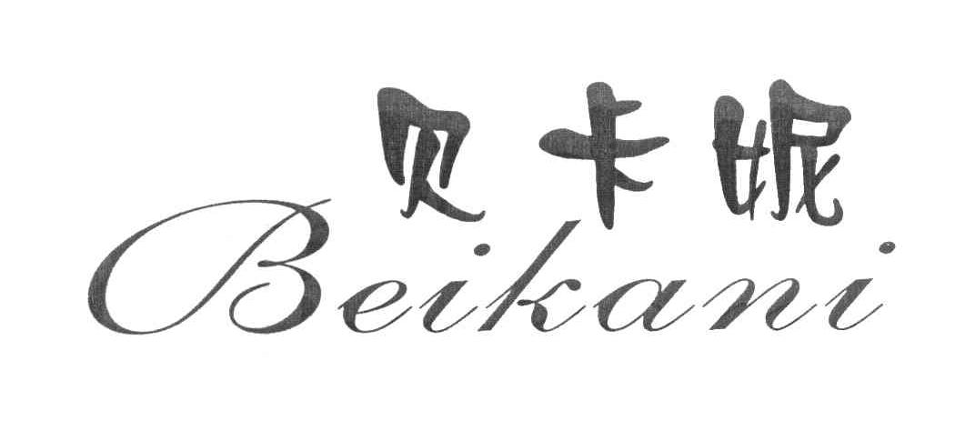 贝卡妮