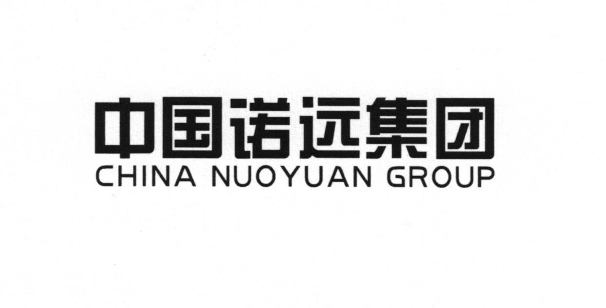 中国诺远集团 CHINA NUOYUAN GROUP