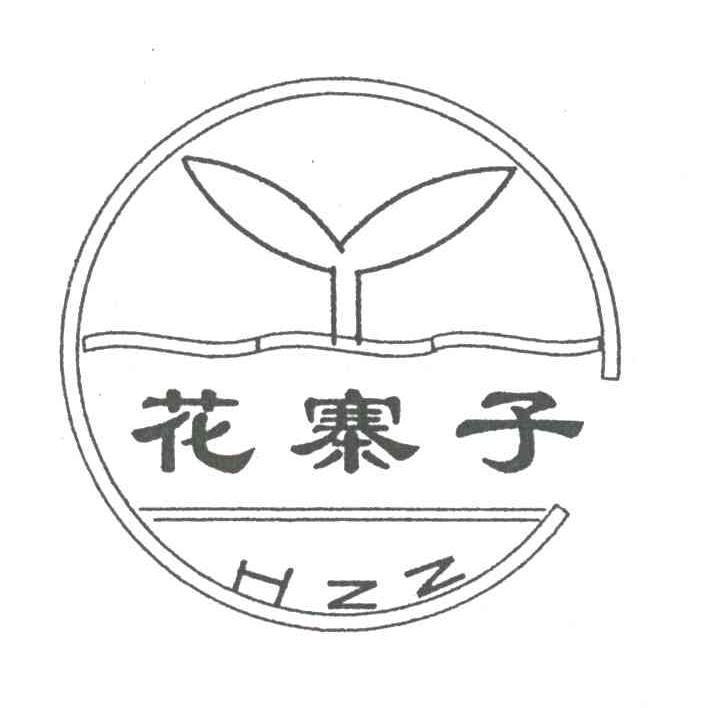 花寨子;HZZ