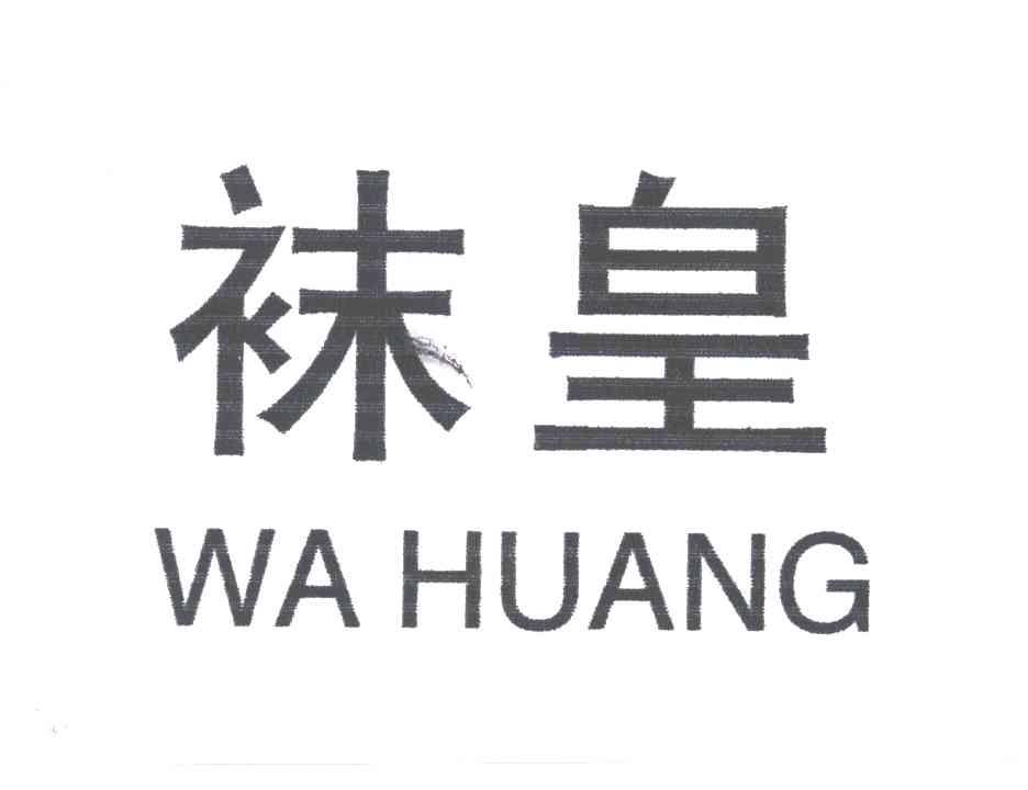 袜皇
