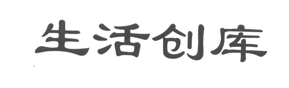 生活创库