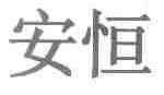 安恒