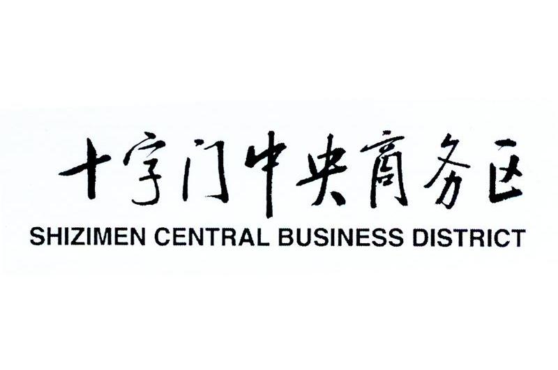十字门中央商务区 SHIZIMEN CENTRAL BUSINESS DISTRICT