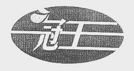 冠王