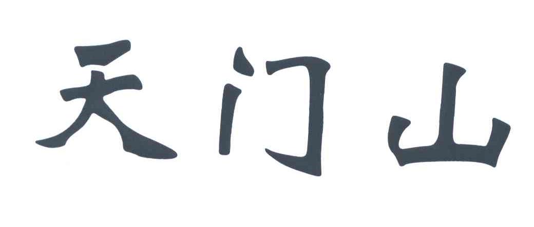 天门山