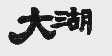 大糊