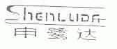 申鹭达