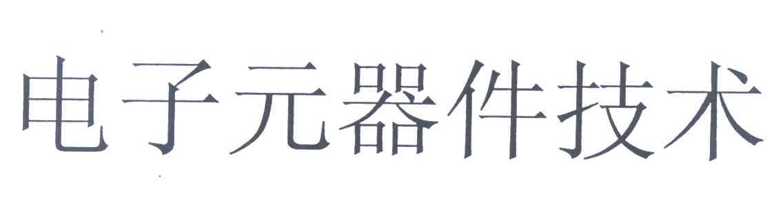 电子元器件技术