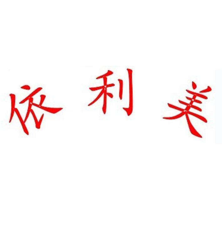 依利美