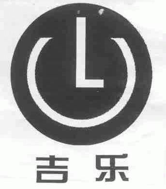吉乐