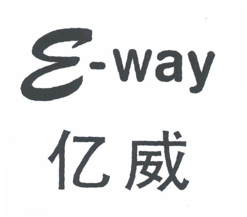 亿威;E-WAY