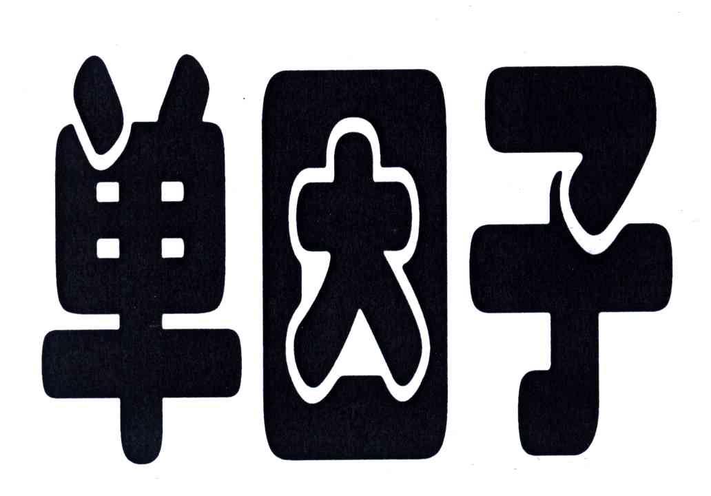 单因子