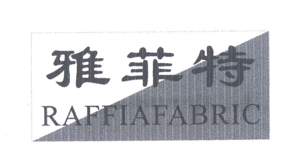 雅菲特;RAFFIAFABRIC