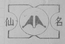 仙名