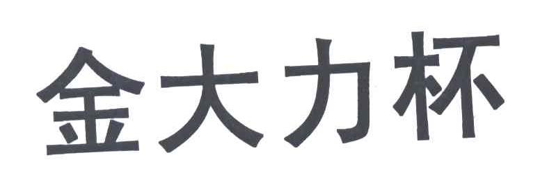 金大力杯