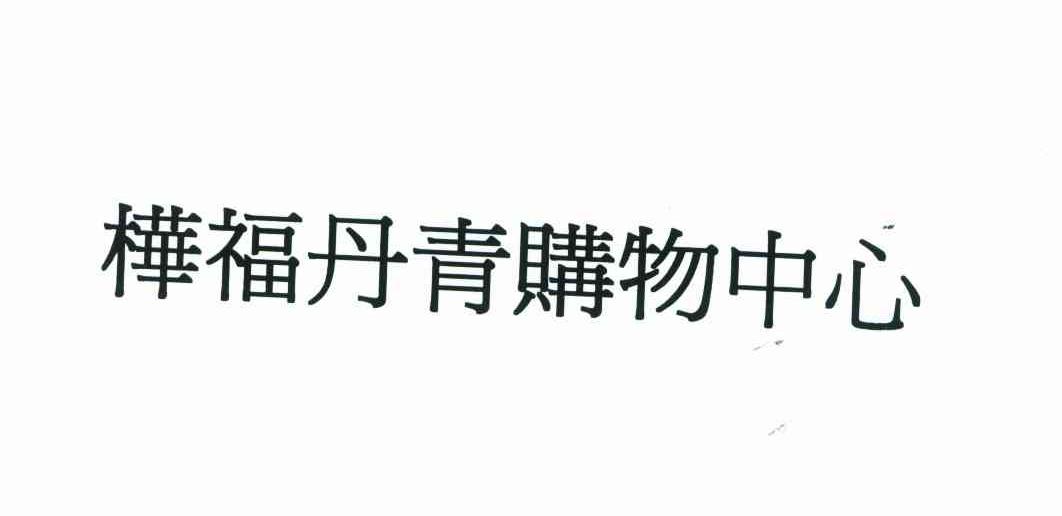 桦福丹青购物中心