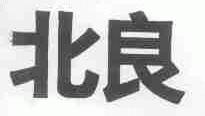 北良