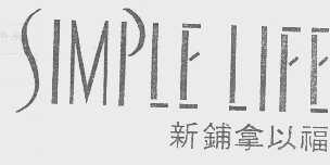 新铺拿以福   SIMPLE LIFE