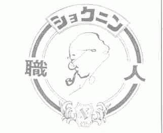 职人