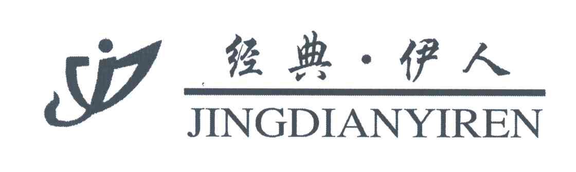 经典伊人