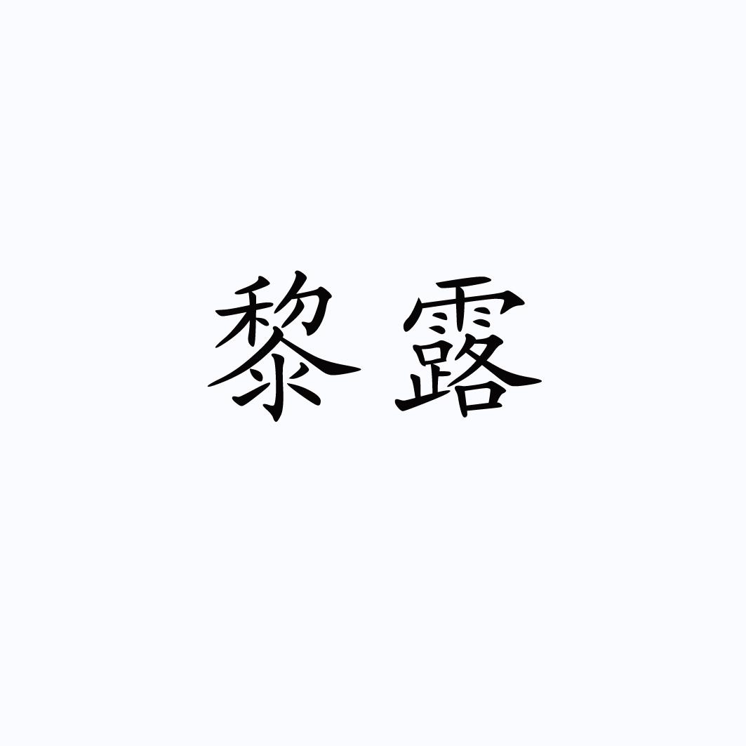 黎露