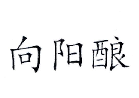 向阳酿