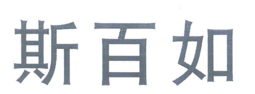 斯百如