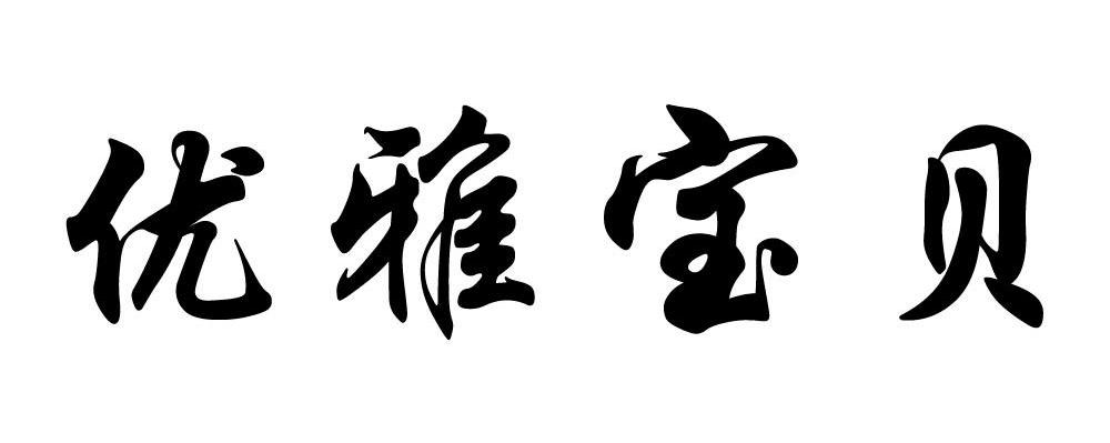 优雅宝贝