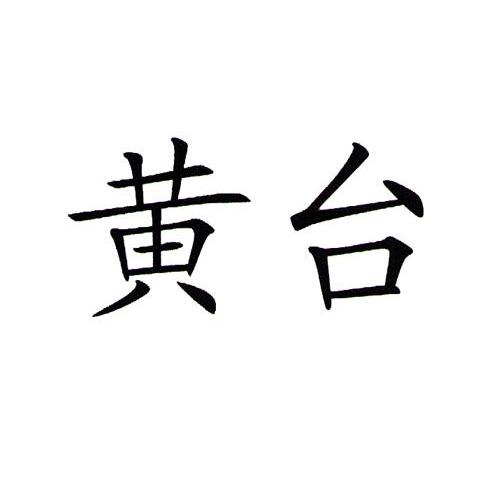 黄台