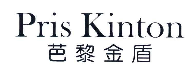 芭黎金盾;PRIS KINTON