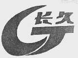 长久