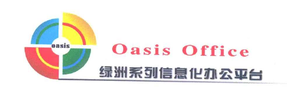 OASIS OFFICE;绿洲系列信息化办公平台;;OASIS OFFICE;OASIS