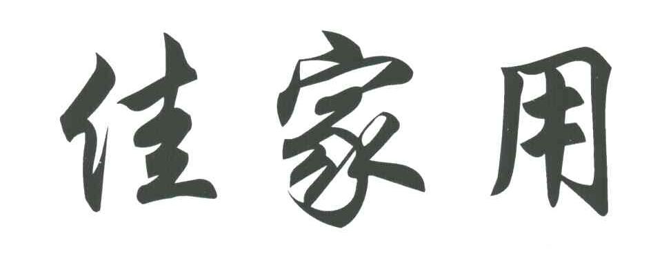 佳家用