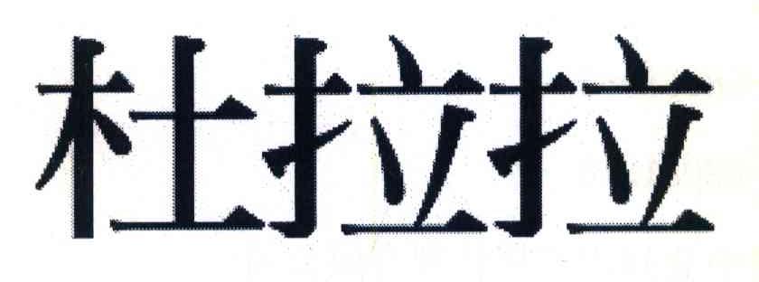 杜拉拉