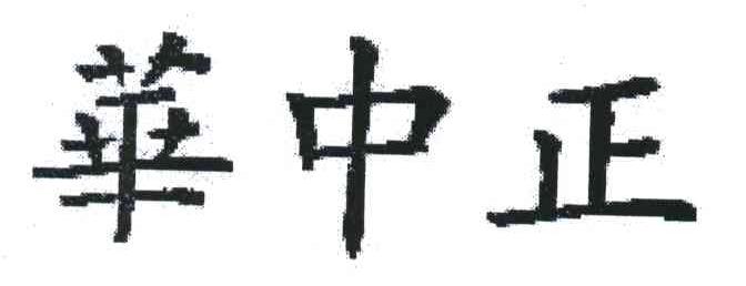 华中正
