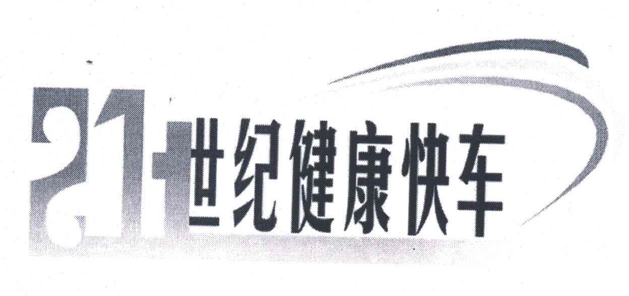 21世纪健康快车