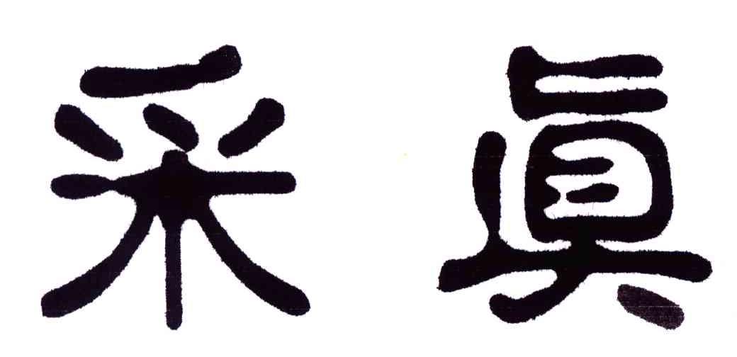 采真