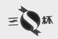 三杯