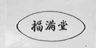 福满堂
