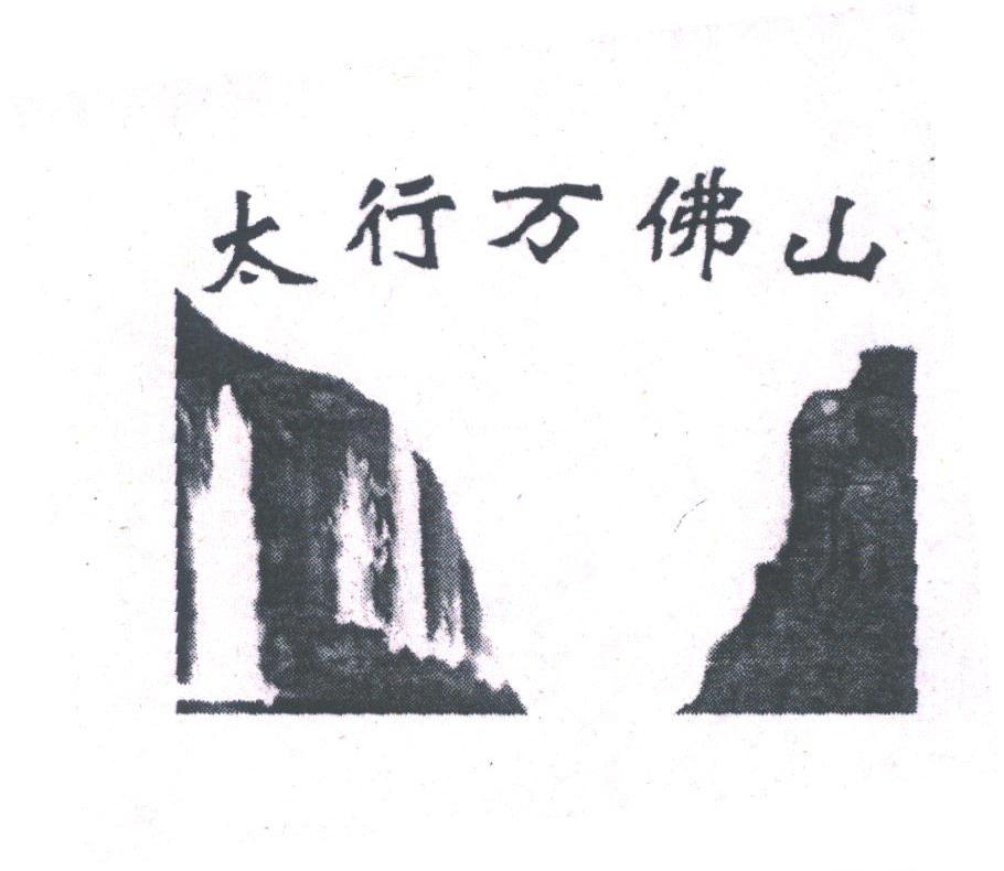 太行万佛山