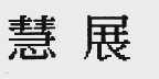 慧展