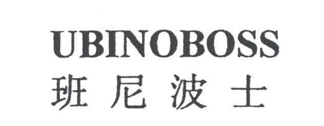 班尼波士