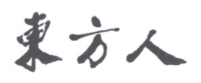 东方人