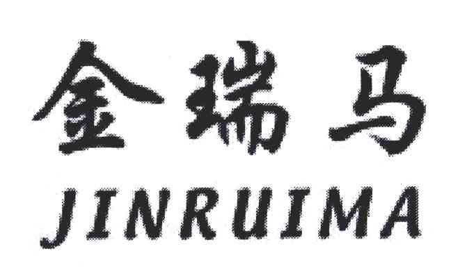 金瑞马