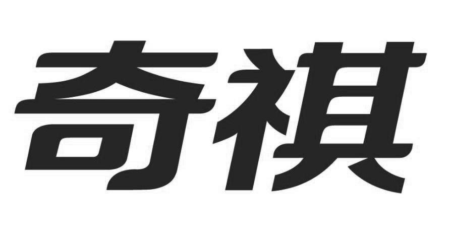 奇祺