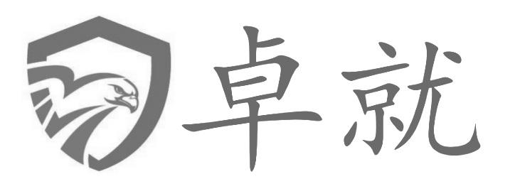 卓就