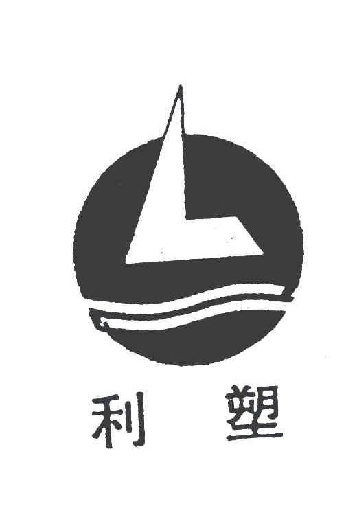 利塑;L