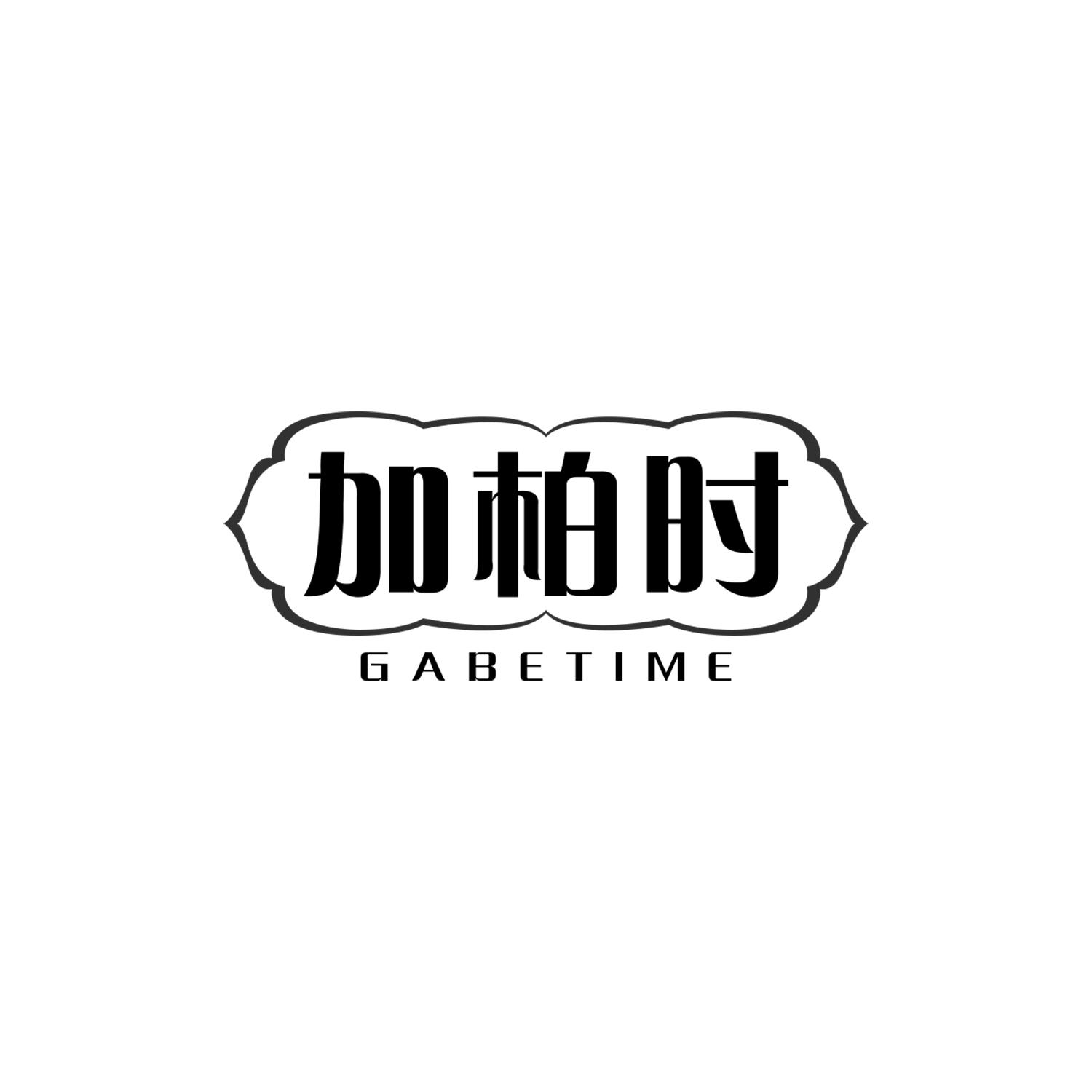 加柏时 GABETIME