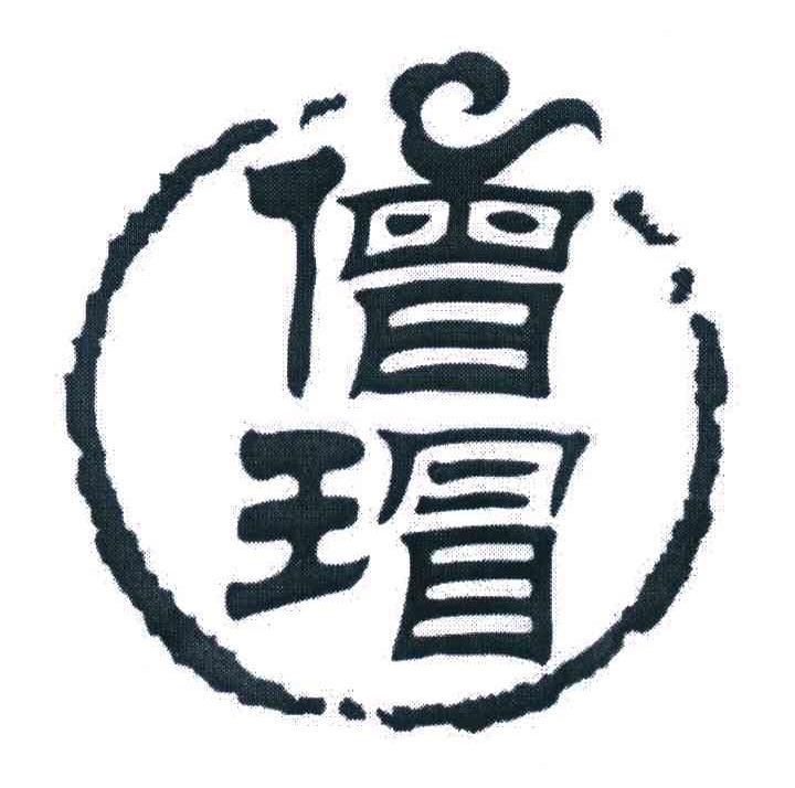 僧瑁