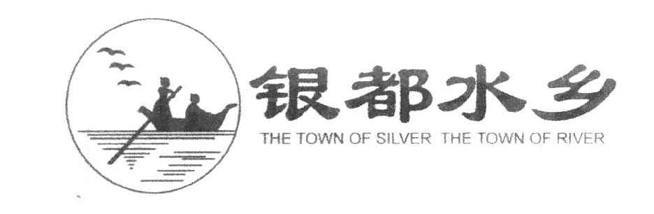 银都水乡;THE TOWN OF SILVER THE TOWN OF RIVER
